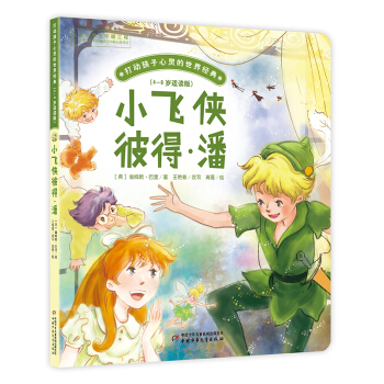 打动孩子心灵的世界经典·桥梁书 小飞侠彼得·潘（4-8岁适读版） [4-8岁] pdf epub mobi 电子书 下载