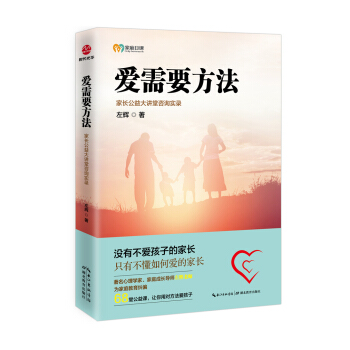 愛需要方法：傢長公益大講堂谘詢實錄 pdf epub mobi 下载