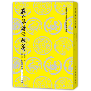 中國古典文學理論批評專著選輯 在山泉詩話校箋 pdf epub mobi 電子書 下載