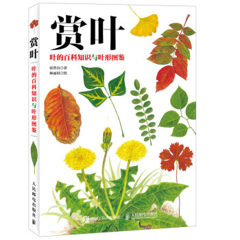 賞葉 葉的百科知識與葉形圖鑒 pdf epub mobi 電子書 下載