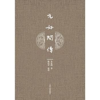 元好问传 pdf epub mobi 电子书 下载