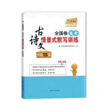 天利38套 2018全国卷高考古诗文情景式默写训练 必备75篇 pdf epub mobi 电子书 下载