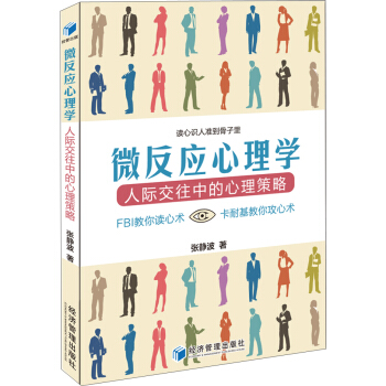 微反應心理學 人際交往中的心理策略 pdf epub mobi 下载