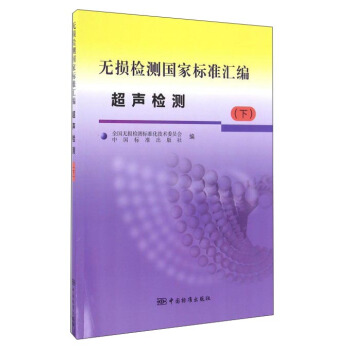 无损检测国家标准汇编 超声检测（下） pdf epub mobi 电子书 下载