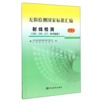 無損檢測國傢標準匯編:射綫檢測 DRCRCT中子檢測(下)