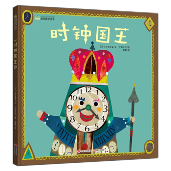 时钟国王 [3-5岁] pdf epub mobi 下载