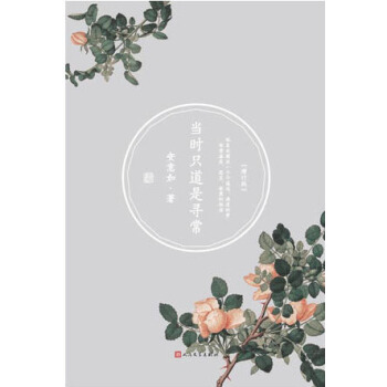 当时只道是寻常（增订版）
