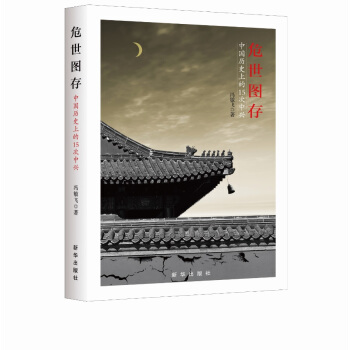 危世图存：中国历史上的15次中兴 pdf epub mobi 下载