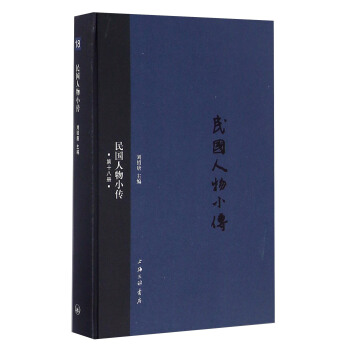民国人物小传（第十八册） pdf epub mobi 下载