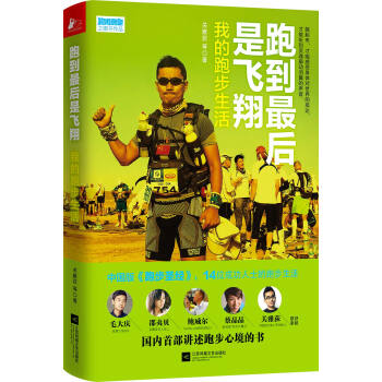 跑到后是飞翔:我的跑步生活