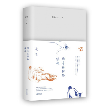 因為孤獨的緣故(精裝珍藏版)