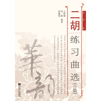 二胡练习曲选（合集） pdf epub mobi 下载