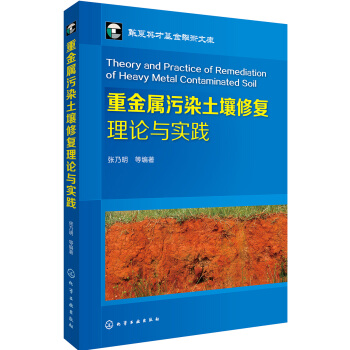 重金屬汙染土壤修復理論與實踐 pdf epub mobi 電子書 下載