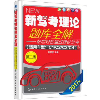 新駕考理論題庫全解（第二版） pdf epub mobi 下载