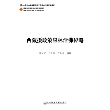 西藏攝政策墨林活佛傳略 pdf epub mobi 電子書 下載