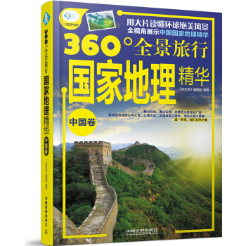 国家地理精华（中国卷） pdf epub mobi 电子书 下载