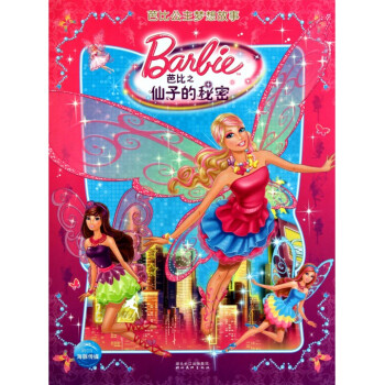 芭比公主夢想故事(芭比之仙子的秘密)(精) pdf epub mobi 電子書 下載
