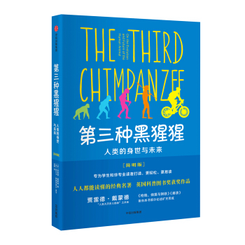 第三种黑猩猩：人类的身世与未来（简明版） [The Third Chimpanzee for Young People] pdf epub