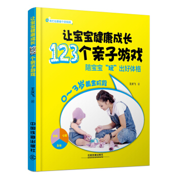 讓寶寶健康成長123個親子遊戲 pdf epub mobi 下载
