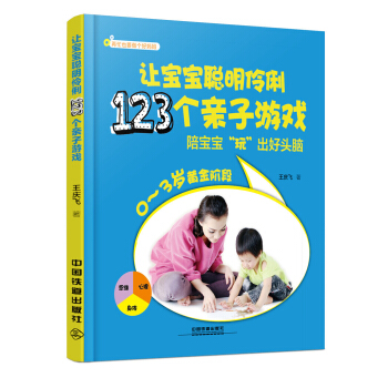 讓寶寶聰明伶俐123個親子遊戲 pdf epub mobi 下载