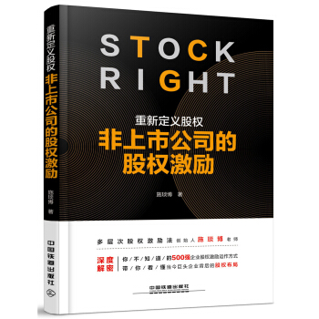 重新定義股權：非上市公司的股權激勵 pdf epub mobi 電子書 下載