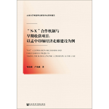 “Ｎ-X”合作机制与早期收获项目：以孟中印缅经济走廊建设为例 pdf epub mobi 电子书 下载