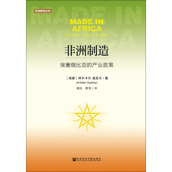 非洲制造：埃塞俄比亚的产业政策 pdf epub mobi 电子书 下载
