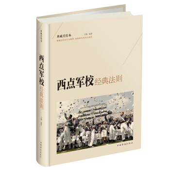 西点军校经典法则（彩图版） pdf epub mobi 电子书 下载