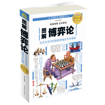 圖解博弈論：社會生活中的高級思維及生存策略 pdf epub mobi 下载