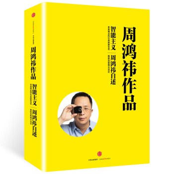 周鴻禕作品係列 智能主義+周鴻禕自述（套裝共2冊） pdf epub mobi 下载