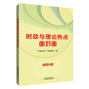 時政與理論熱點麵對麵（2018國版） pdf epub mobi 電子書 下載