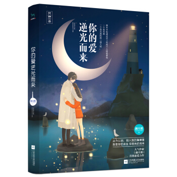 你的愛逆光而來 pdf epub mobi 下载