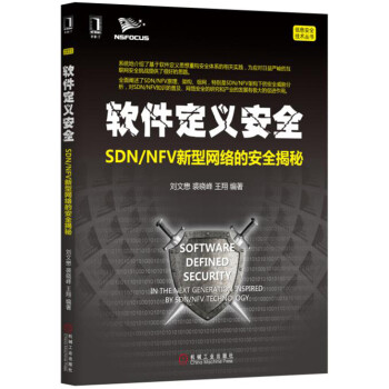 软件定义安全：SDN/NFV新型网络的安全揭秘 pdf epub mobi 下载