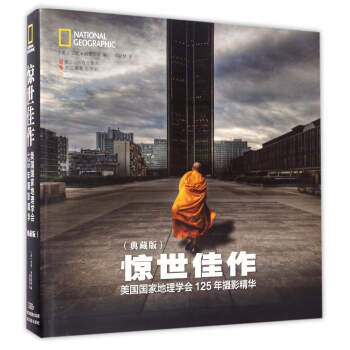 惊世佳作:美国国家地理学会 125年摄影精华(典藏版)