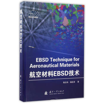 航空材料EBSD技術 pdf epub mobi 下载