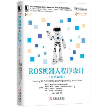 ROS機器人程序設計（原書第2版） pdf epub mobi 下载