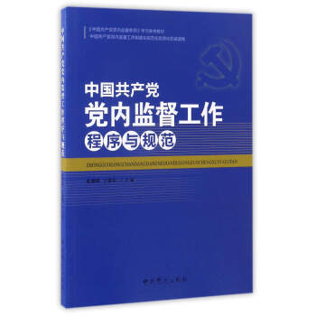 中国共产党党内监督工作程序与规范《中国共产党党内监督条例》学习参考教材