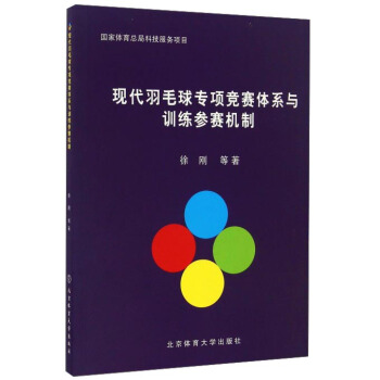 现代羽毛球专项竞赛体系与训练参赛机制 pdf epub mobi 下载