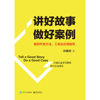 講好故事 做好案例――案例開發方法、工具及應用指導