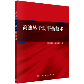 高速转子动平衡技术 pdf epub mobi 下载