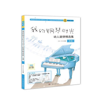 我的钢琴时光 动人旋律精选集（简版） pdf epub mobi 电子书 下载