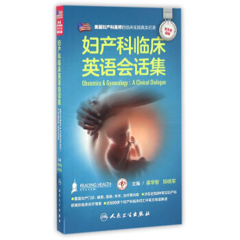 妇产科临床英语会话集（配增值） pdf epub mobi 电子书 下载