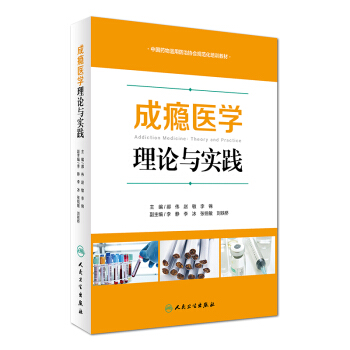 成癮醫學：理論與實踐 pdf epub mobi 下载