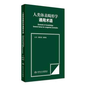 人类体表畸形学通用术语 pdf epub mobi 下载