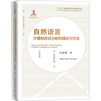自然語言計算機形式分析的理論與方法 pdf epub mobi 下载