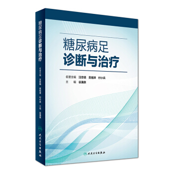 糖尿病足診斷與治療 pdf epub mobi 下载