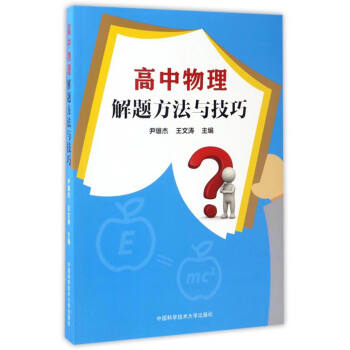 高中物理解题方法与技巧 pdf epub mobi 下载