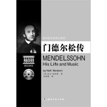 欧洲音乐家传记系列:门德尔松传（附2CD光盘） pdf epub mobi 电子书 下载