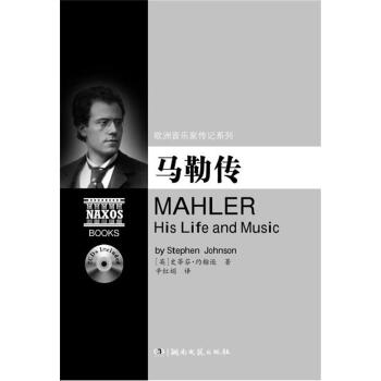 歐洲音樂傢傳記係列:馬勒傳（附2CD光盤） pdf epub mobi 下载