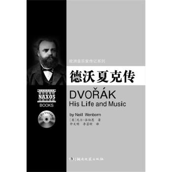 歐洲音樂傢傳記係列:德沃夏剋傳(附2CD光盤)